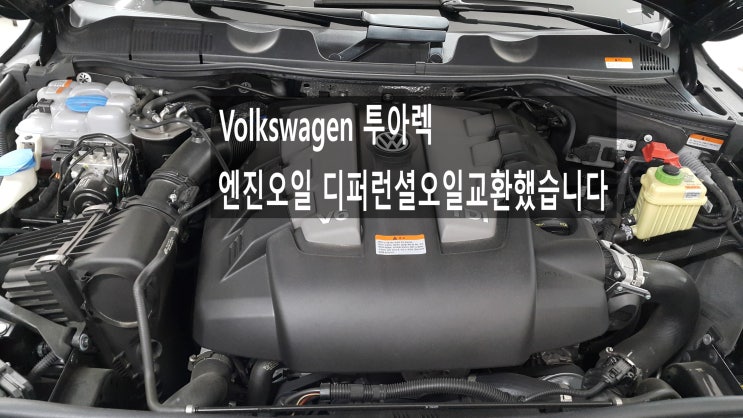  Volkswagen 투아렉 엔진오일 디퍼런셜오일교환했습니다