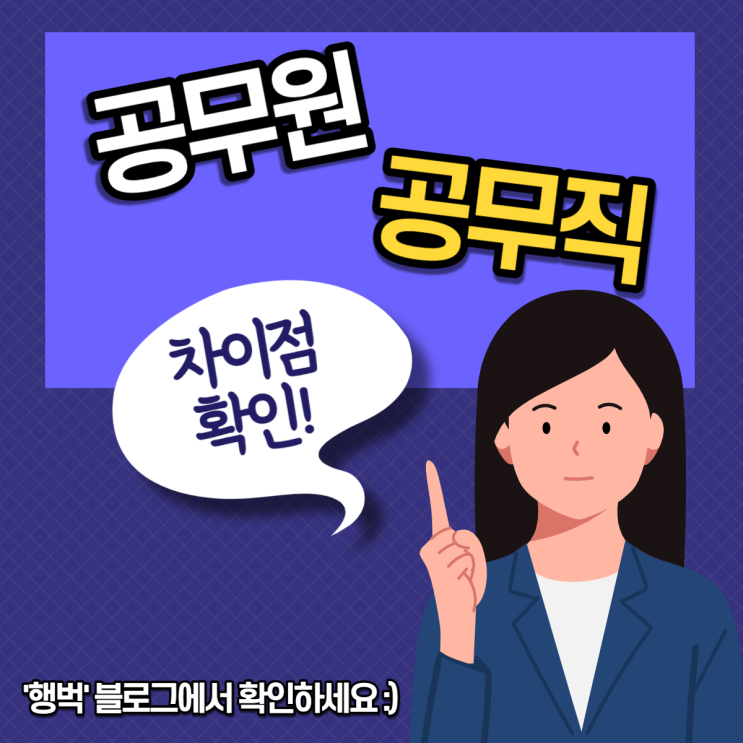  공무직 VS 공무원 차이점