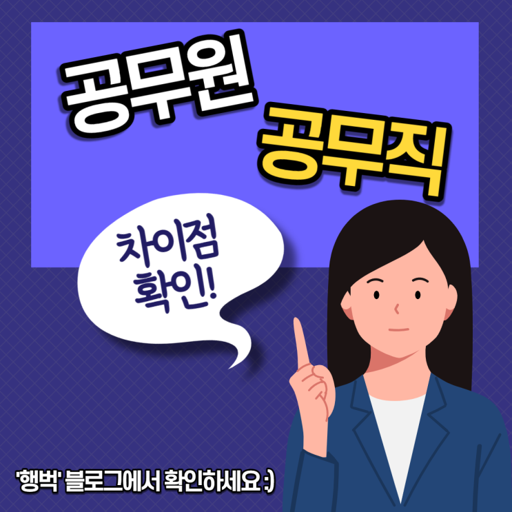 공무직 VS 공무원 차이점