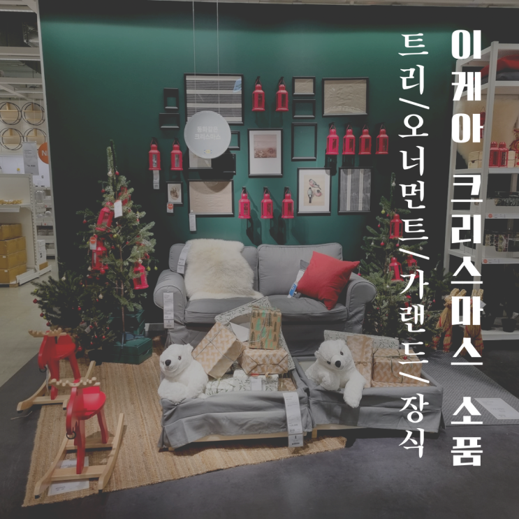  이케아 크리스마스 소품, 장식, 트리, 가랜드, 오너먼트 모음 크리스마스 집꾸미기 쉽게 하는법