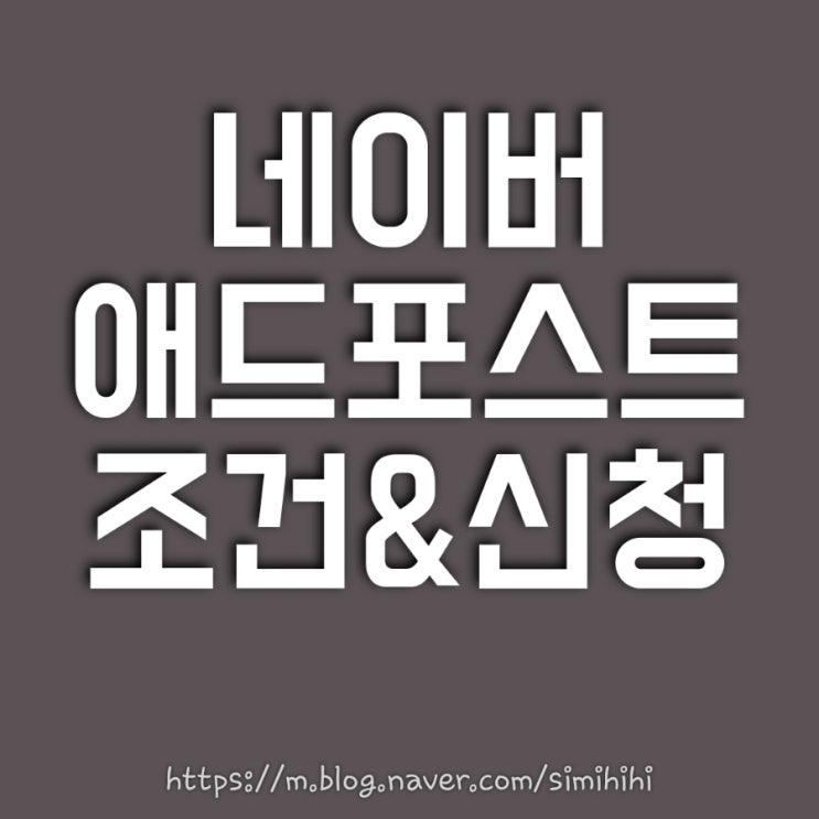  애드포스트 조건/신청방법/한달만에 승인 받은 방법.