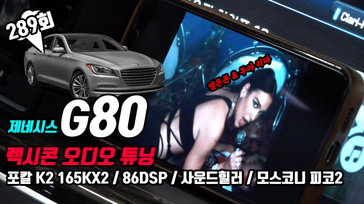  제네시스 G80 카오디오. 렉시콘 오디오 튜닝, 엘튼존 & 두아 리파의 목소리로 함께 들어보실게요.
