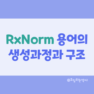 RxNorm 용어의 생성과정과 구조에 대해  정리