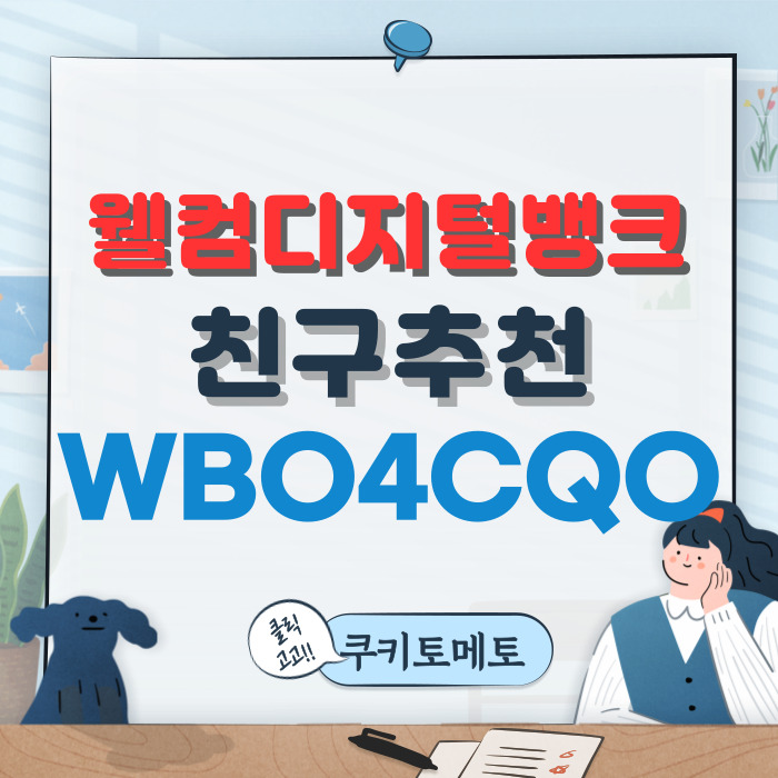  웰컴디지털뱅크 추천코드 WBO4CQO