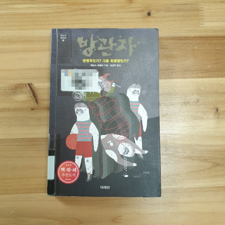  방관자(Bystander), 제임스 프렐러