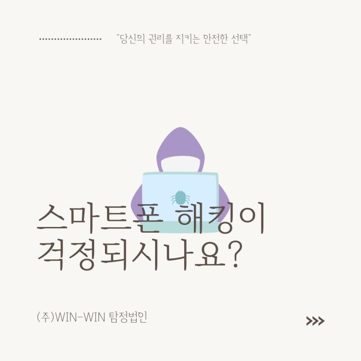  스마트폰 해킹 전문기관에서 검사하세요
