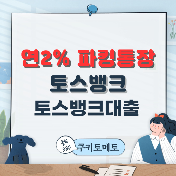  연2% 파킹통장 토스뱅크 & 토스뱅크대출