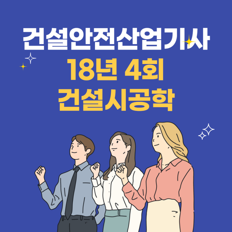 건설안전산업기사 필기 18년4회 건설시공학