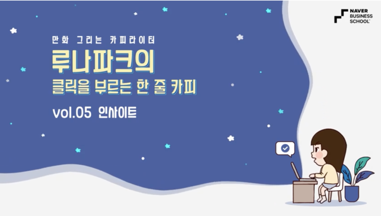 [4일차] 네이버 비즈니스 스쿨: 기대배반: 고정관념을 건드려라.