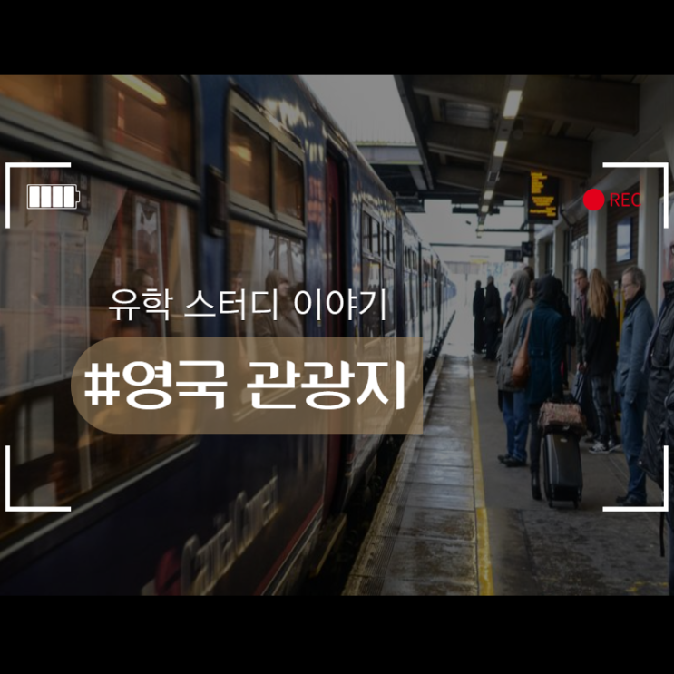  영국의 관광지로 유명한 곳은 어딜까~ 요?!