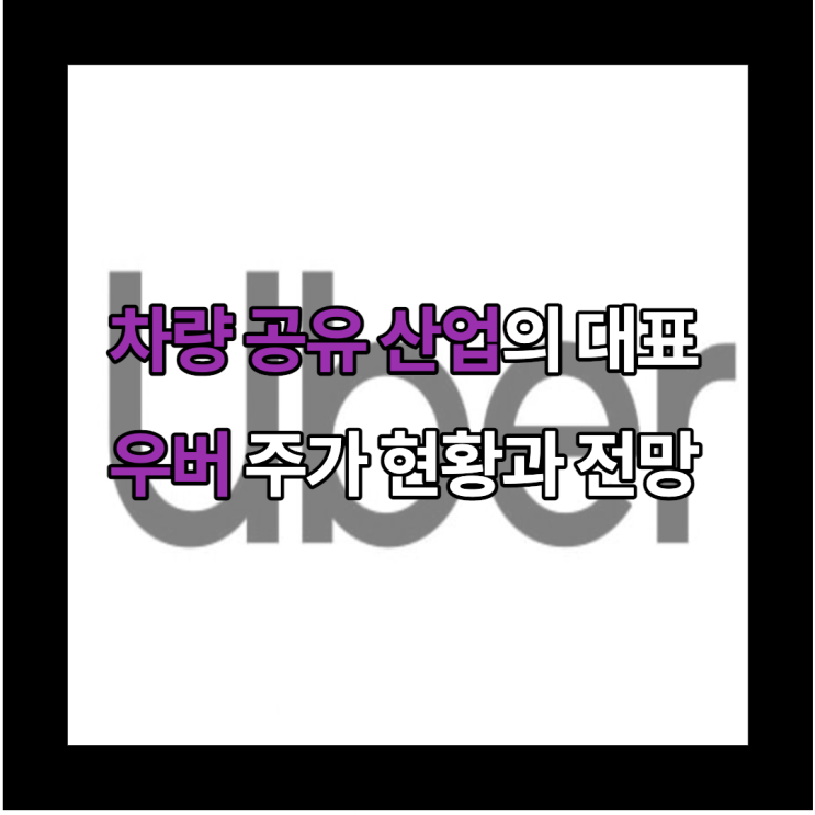  [미국 주식 투자] 불안한 우버 주가 투자 수익률 및 향후 주가 전망을 알아보자