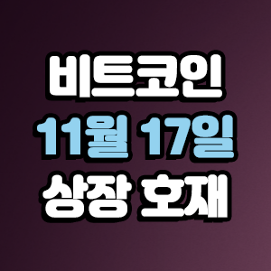  비트코인 호재 11월 17일 코인 상장 일정
