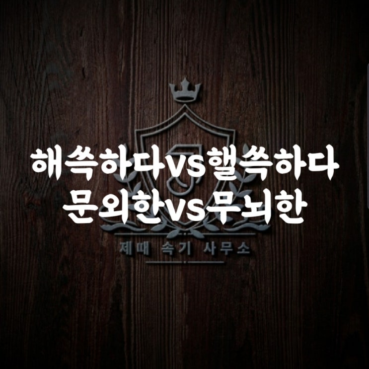  [맞춤법 48] 해쓱하다vs핼쑥하다/문외한vs무뇌한
