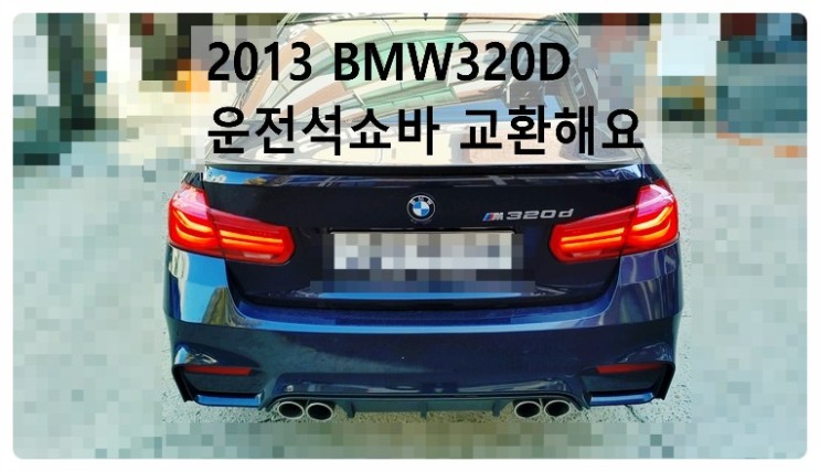 2013 BMW320D 운전석쇼바 교환해요. 부천벤츠BMW수입차정비합성엔진오일소모품교환전문점 부영수퍼카