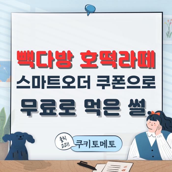  빽다방 스마트오더로 호떡라떼 무료로 먹었지요