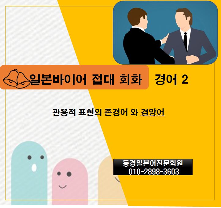  비즈니스 일본어회화 - 경어 2