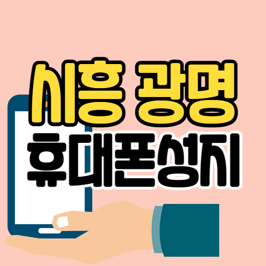 시흥 광명 z플립3 휴대폰구매 성지 혜택 받는법