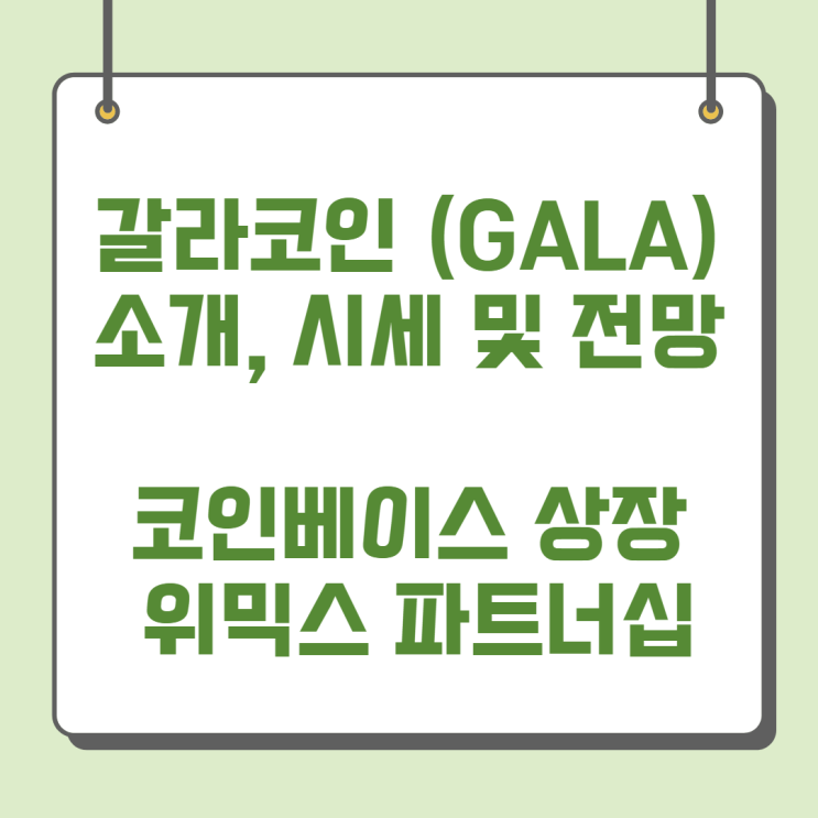  갈라코인 (GALA) 코인 소개, 시세 및 전망 (코인베이스 상장, 위믹스 코인 파트너십)