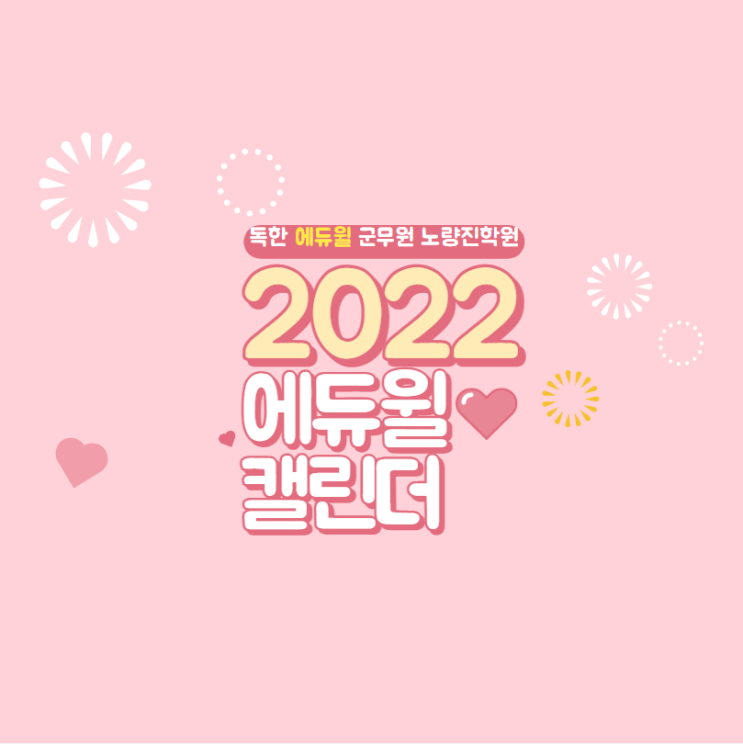2022 에듀윌 탁상용 캘린더