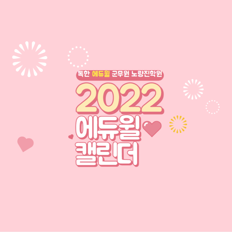  2022 에듀윌 탁상용 캘린더