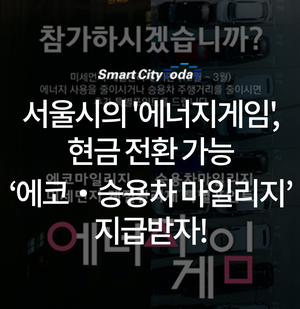 서울시의 '에너지게임', 현금 전환 가능 ‘에코‧승용차 마일리지’ 지급받자!
