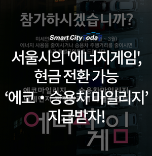  서울시의 '에너지게임', 현금 전환 가능 ‘에코‧승용차 마일리지’ 지급받자!