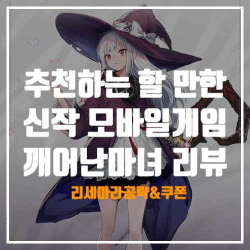  할 만한 신작모바일게임 추천 깨어난마녀 쿠폰, 리세마라, 리뷰, 후기