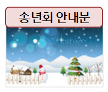 위드코로나로 준비하는 송년회 안내문!