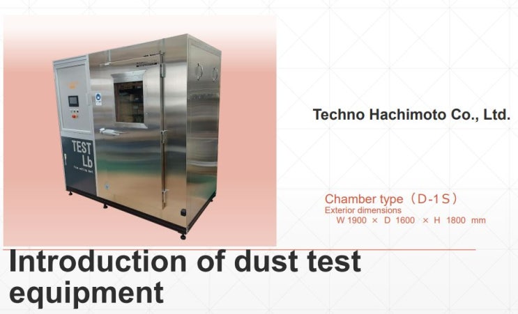  분진 시험기 (Dust test IEC60068-2-68 (JIS C 60068-2-68)