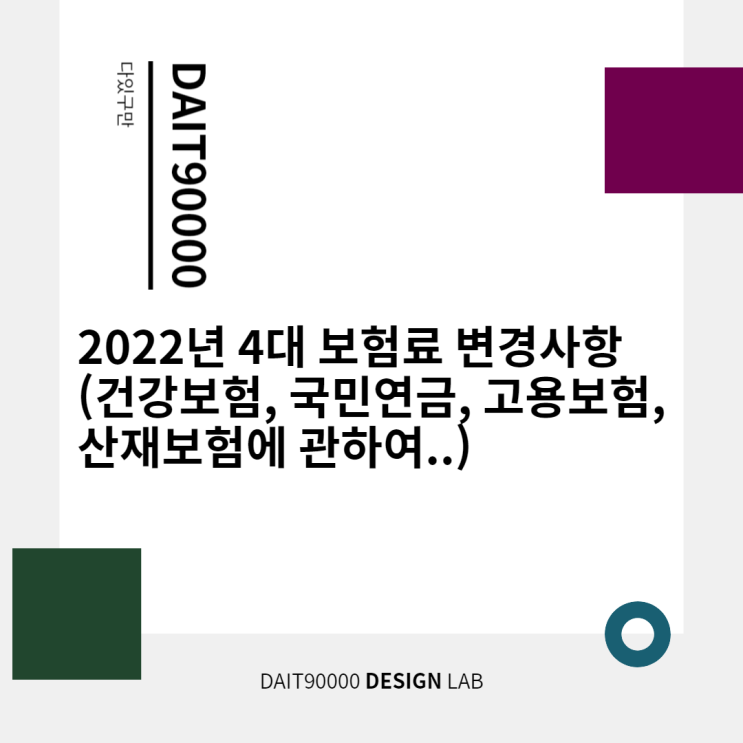  2022년 4대 보험료(건강보험, 국민연금, 고용보험, 산재보험)는 얼마나 오를까?