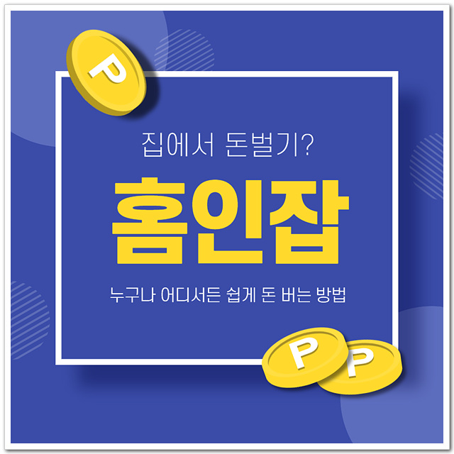  믿을수있는재택알바 홈인잡 모두 모여! 이제는 투잡시대