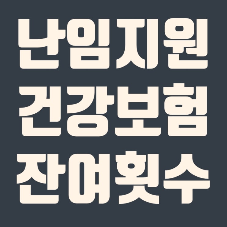  난임지원 건강보험 잔여횟수 조회법과 횟수변경(11.15부터시행)