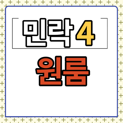  민락4구역 소액투자 원룸매물