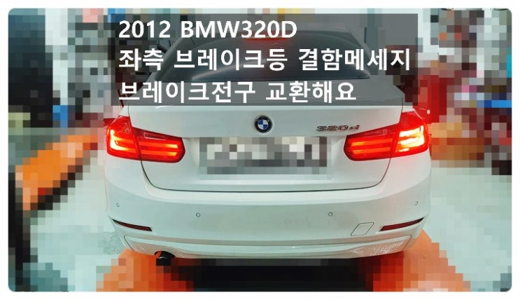 2012 BMW320D 좌측브레이크등 결함메세지 브레이크전구 교환해요. 부천벤츠BMW수입차정비합성엔진오일소모품교환전문점 부영수퍼카