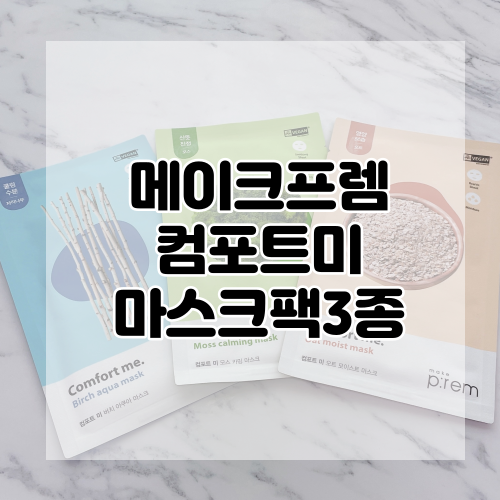  [메이크프렘] 비건 마스크팩 으로 피부고민 (진정, 수분, 보습) 해결하기!