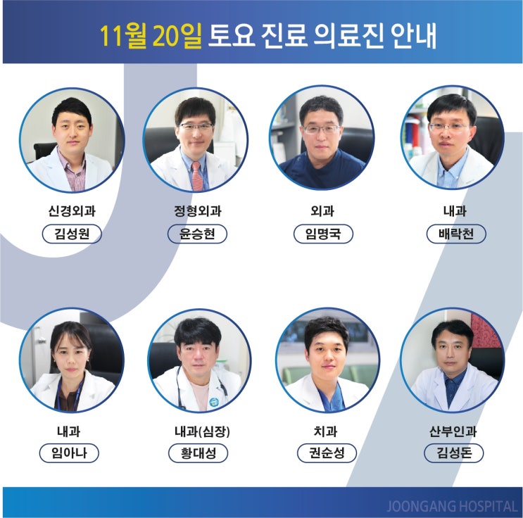 11월 20일 토요일 진료 의료진 및 진료과 안내