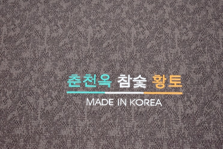  황토숯침대는 온열침대입니다
