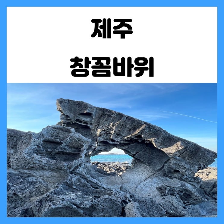 제주도 창꼼바위 인스타 사진 명소