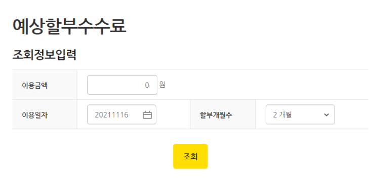  KB국민카드 할부 수수료율 계산하는 방법! 예상 할부 수수료 계산기 (+링크)