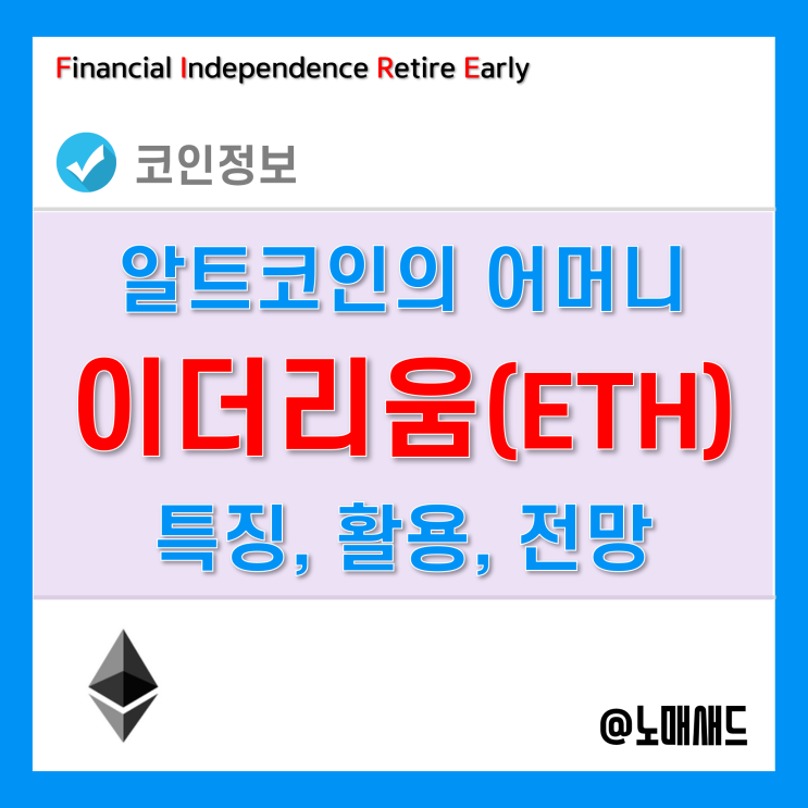 이더리움 특징 및 활용분야, 전망 정리 - Ethereum / ETH 이더리움 특징 및 활용분야, 전망 정리 - Ethereum / ETH