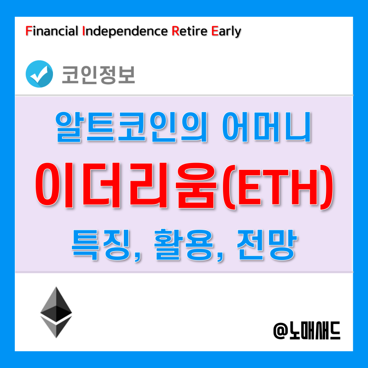 이더리움 특징 및 활용분야, 전망 정리 - Ethereum / ETH