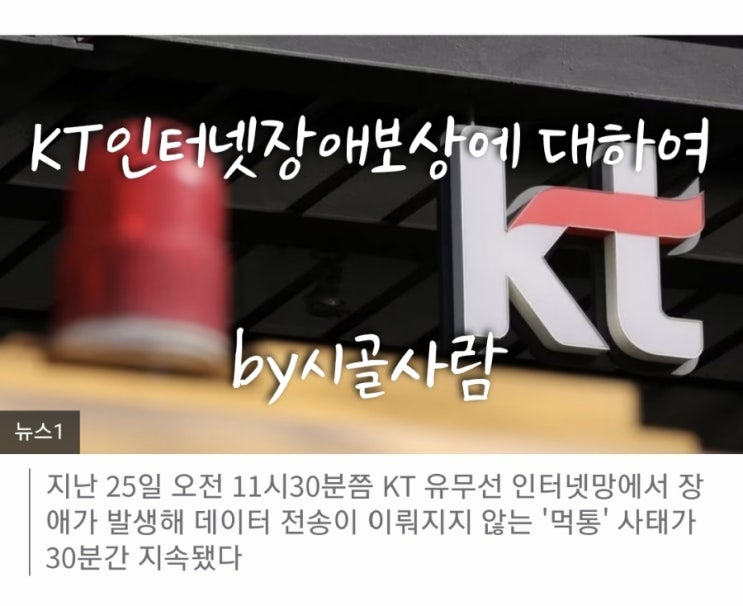  KT인터넷 장애 보상/보상 금액/보상 조회