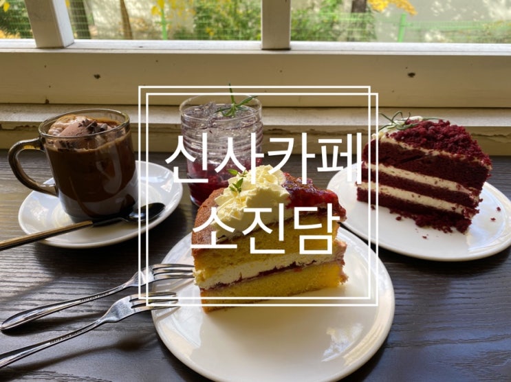  신사카페 연말파티에 빠질 수 없는 홀케이크 전문 가로수길카페 소진담