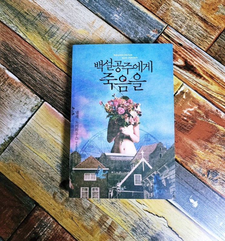 [독서] 백설공주에게 죽음을 - 넬레 노이하우스 저,김진아 역 출판사 북로드 2011.02.11 독일 소설 아마존 베스트셀러 / 흡입력 하나는 최고