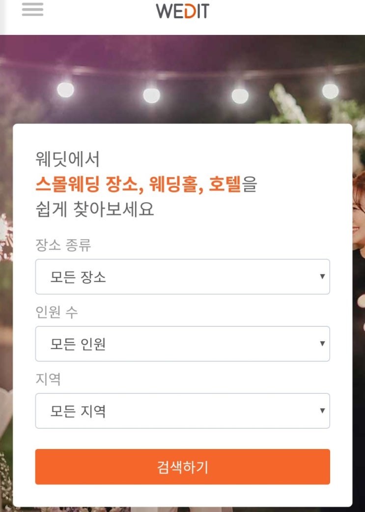  [스몰웨딩준비] 웨딩장소 구하기① 웨딧(wedit)부터 시작!