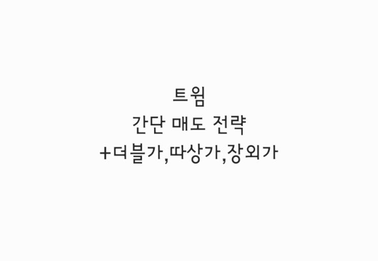  트윔 간단 매도 전략 + 더블가,따상가,장외가