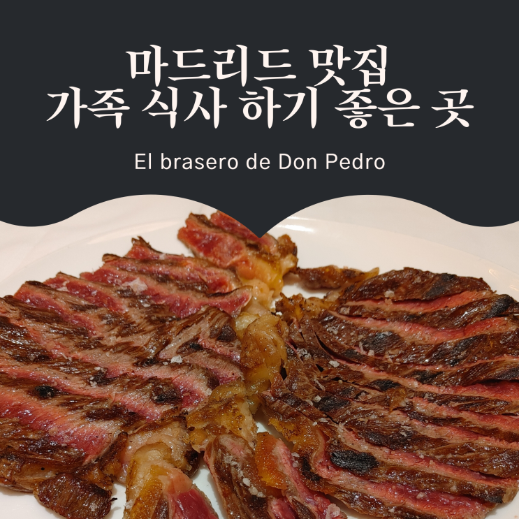  가족 모임, 손님 초대하기 좋은 마드리드 맛집(직접 고기 구워 먹는 곳)_El Brasero de Don Pedro