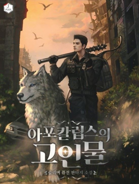  아포칼립스의 고인물 리뷰, 부제:용두사미란 이런것인가.....