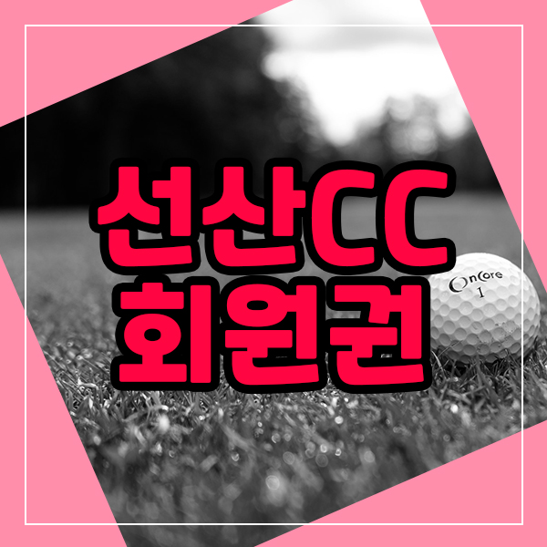  선산cc회원권 경북구미 골프정보 알아봐요.
