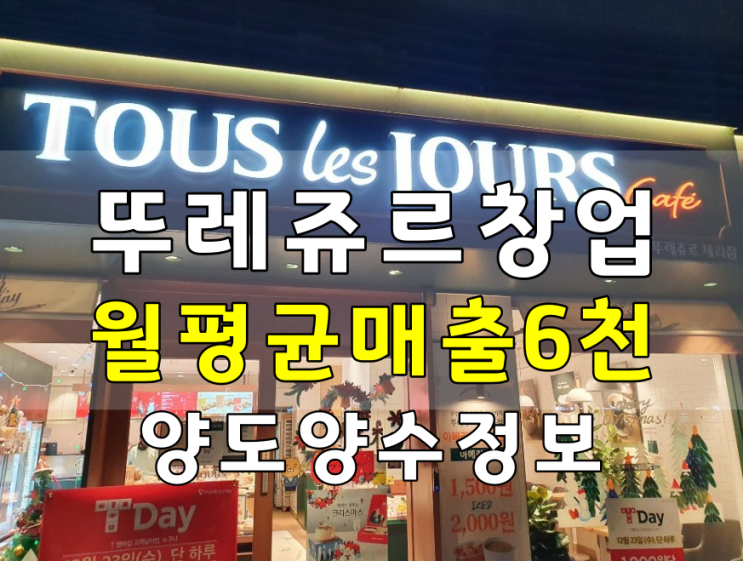 서울역 뚜레쥬르 창업 비용 인수가능한 양도양수 매장